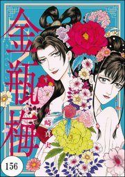 まんがグリム童話 金瓶梅（分冊版） 【第156話】