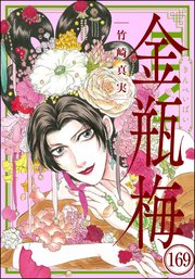 まんがグリム童話 金瓶梅（分冊版） 【第169話】