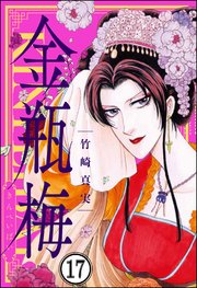 まんがグリム童話 金瓶梅（分冊版） 【第17話】