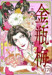 まんがグリム童話 金瓶梅（分冊版） 【第170話】