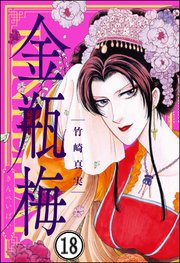 まんがグリム童話 金瓶梅（分冊版） 【第18話】