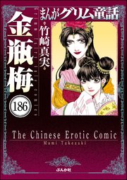 まんがグリム童話 金瓶梅（分冊版） 【第186話】