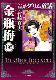 まんがグリム童話 金瓶梅（分冊版） 【第192話】