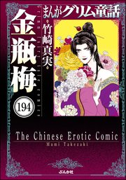 まんがグリム童話 金瓶梅（分冊版） 【第194話】