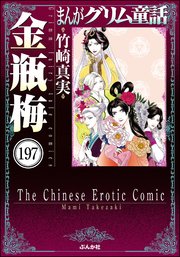 まんがグリム童話 金瓶梅（分冊版） 【第197話】
