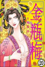 まんがグリム童話 金瓶梅（分冊版） 【第20話】