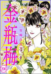 まんがグリム童話 金瓶梅（分冊版） 【第206話】