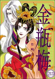 まんがグリム童話 金瓶梅（分冊版） 【第213話】