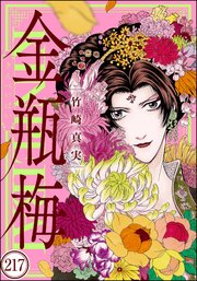 まんがグリム童話 金瓶梅（分冊版） 【第217話】