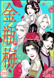 まんがグリム童話 金瓶梅（分冊版） 【第219話】