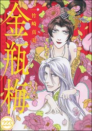 まんがグリム童話 金瓶梅（分冊版） 【第223話】