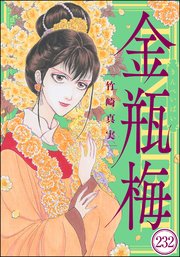 まんがグリム童話 金瓶梅（分冊版） 【第232話】