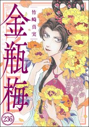 まんがグリム童話 金瓶梅（分冊版） 【第236話】