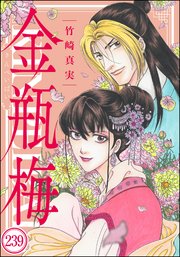 まんがグリム童話 金瓶梅（分冊版） 【第239話】