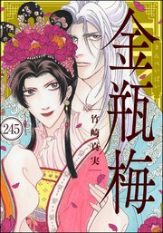 まんがグリム童話 金瓶梅（分冊版） 【第245話】