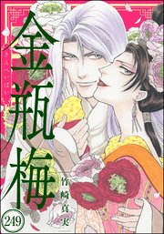 まんがグリム童話 金瓶梅（分冊版） 【第249話】