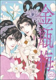 まんがグリム童話 金瓶梅（分冊版） 【第253話】