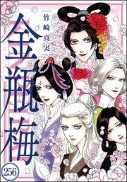 まんがグリム童話 金瓶梅（分冊版） 【第256話】