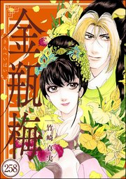 まんがグリム童話 金瓶梅（分冊版） 【第258話】