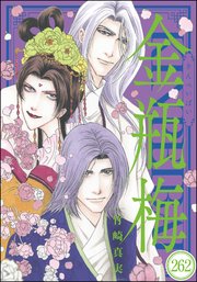 まんがグリム童話 金瓶梅（分冊版） 【第262話】