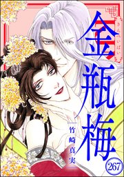 まんがグリム童話 金瓶梅（分冊版） 【第267話】