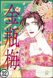 まんがグリム童話 金瓶梅（分冊版） 【第32話】
