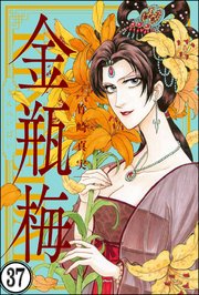 まんがグリム童話 金瓶梅（分冊版） 【第37話】