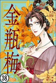 まんがグリム童話 金瓶梅（分冊版） 【第38話】