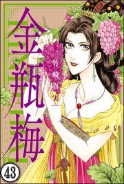 まんがグリム童話 金瓶梅（分冊版） 【第43話】