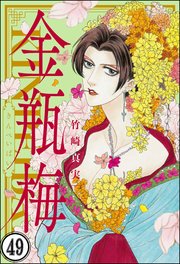 まんがグリム童話 金瓶梅（分冊版） 【第49話】