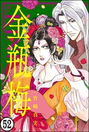 まんがグリム童話 金瓶梅（分冊版） 【第52話】