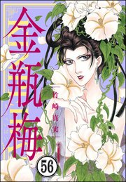 まんがグリム童話 金瓶梅（分冊版） 【第56話】