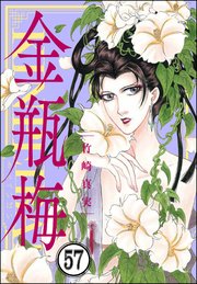 まんがグリム童話 金瓶梅（分冊版） 【第57話】