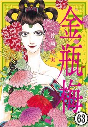 まんがグリム童話 金瓶梅（分冊版） 【第63話】