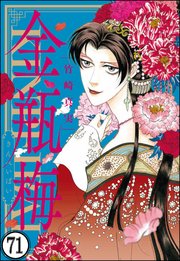 まんがグリム童話 金瓶梅（分冊版） 【第71話】