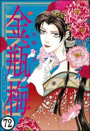 まんがグリム童話 金瓶梅（分冊版） 【第72話】