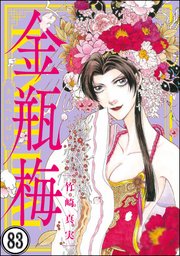 まんがグリム童話 金瓶梅（分冊版） 【第83話】