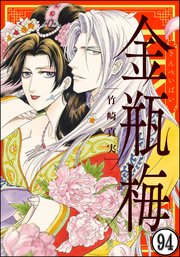 まんがグリム童話 金瓶梅（分冊版） 【第94話】