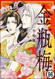 まんがグリム童話 金瓶梅（分冊版） 【第96話】