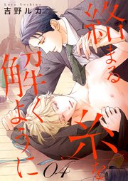 絡まる糸を解くように act.4