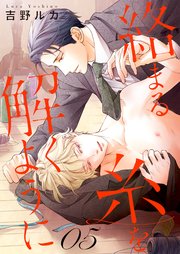 絡まる糸を解くように act.5