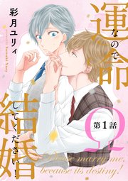 運命なので結婚してください!