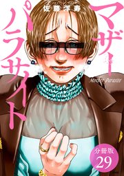 マザーパラサイト 分冊版 29巻