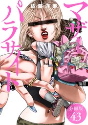 マザーパラサイト 分冊版 43巻