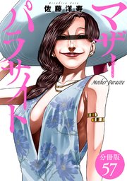 マザーパラサイト 分冊版 57巻