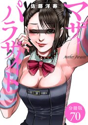 マザーパラサイト 分冊版 70巻
