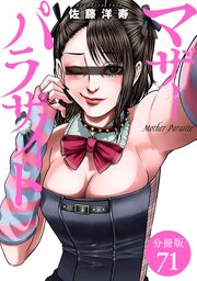 マザーパラサイト 分冊版 71巻
