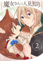 魔女さんは人見知り 2巻