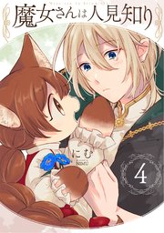 魔女さんは人見知り 4巻