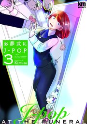 お葬式にJ-POP 3巻